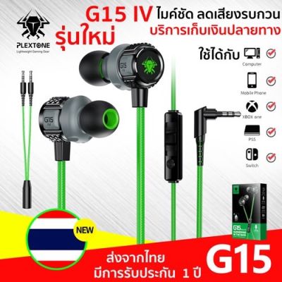 หูฟังฟังเกมมิ่ง plextone G15 รุ่นใหม่ล่าสุดV4 Gaming earphone