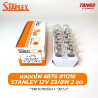 หลอดไฟ STANLEY 4879 12V 23/8W 2จุด หลอด1016 หลอดไฟหรี่ หลอดไฟท้าย