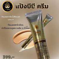 บีบีโกลด์ รองพื้น กันแดด