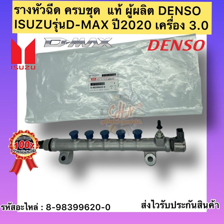 รางหัวฉีด-ครบชุด-แท้-ดีแมกซ์-2020-รหัสอะไหล่-8-98399620-0-ยี่ห้อisuzuรุ่นd-max-ปี2020-เครื่อง-3-0-ผู้ผลิตdenso