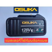 Osuka แบตเตอรี่บล็อกแบต 128v