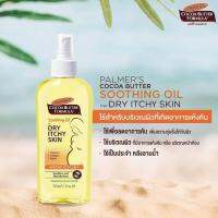 PALMERS SOOTHING OIL for Dry itchy skin 150ml. ออยล์เพื่อลดอาการคัน สำหรับคนท้อง รักษาความชุ่มชื้นของผิวได้นาน ลดเลือนรอยแตกลายอย่างปลอดภัย