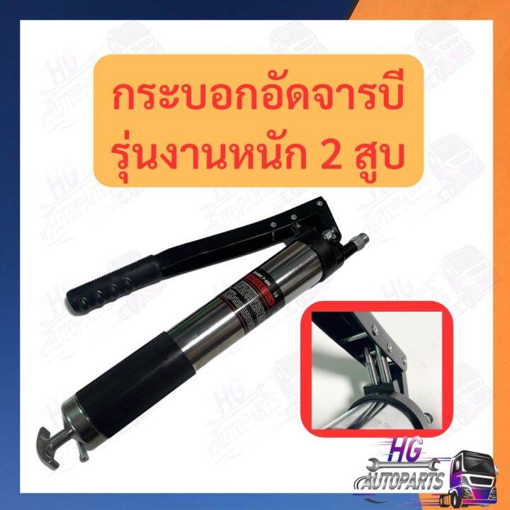 กระบอกอัดจารบี-2สูบ-สุดแรง-แรงดันสูง-รถบรรทุก-รถไถ-รถยนต์