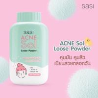 แป้งฝุ่นศศิ สำหรับสิว acne sol คุมมัน คุมสิว เนียนใสตลอดวัน ขนาด 50 กรัม