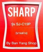 ขอบยางตู้เย็น SHARP รุ่น SJ-C19P (บานล่าง)