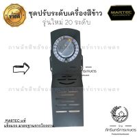 MARTEC ชุดปรับระดับ เครื่องสีข้าว รุ่นใหม่(รุ่น20 ระดับ) สีเทา