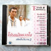 ? CD PINKPANTER : โปรดเถิดดวงใจ อดีตฝัน วันวาน 2