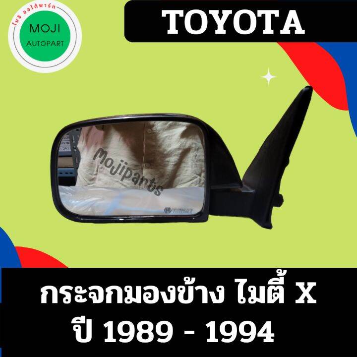 กระจกมองข้าง-ไมตี้เอ็กซ์-ปี-1989-1994-รุ่นธรรมดา-บานเล็ก-mighty-x