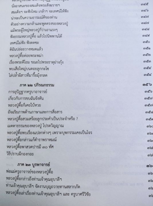 หลวงปู่ตื้อ-พระผู้ทรงอภิญญา-6-ศิษย์หลวงปู่มั่น-ประวัติ-ธรรมเทศนา-เล่มใหญ่-หนา-445-หน้า-พิมพ์-2558