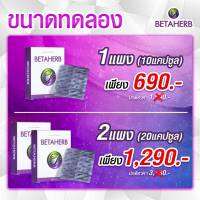 BETAHERB 1แผง (บรรจุ​แผง​ละ​10​แคปซูล)