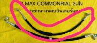 ท่อแอร์ สายแอร์กลาง (รถแต่ง) ISUZU COMMONRIAL ปี05 -10 รุ่นหลบท่ออินเตอร์