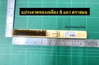 แปรงลวดทองเหลือง 5 แถว ตราสมอ แปรงทองเหลืองด้ามไม้ 5แถว แปรงทองเหลือง Brass Wire Brush