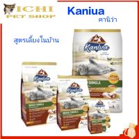 Kaniva Indoor 2.8 kg อาหารแมวสูตรเลี้ยงในบ้าน