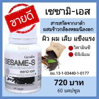 ส่งฟรี กิฟฟารีน งาดำ บรรจุ 60 เม็ด งาดำสกัดเข้มข้น อาหารเสริม อาหารเสริมสุขภาพ  ดูแล ข้อ กระดูก กิฟฟารีน ของแท้ giffarine