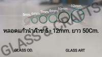 หลอดแก้ว OD. ยาว 50Cm. ขนาด 6mm. - 12mm. หนา 1mm.