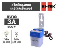 Hi-tek สวิตซ์แสงแดด เดย์ไลท์ เซนเซอร์ 3A 6A 10A AC 220V