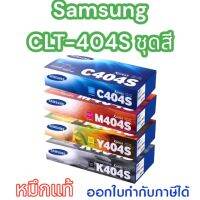 SAMSUNG CLT-K404S BK/C/M/Y สีเข้มคมชัดทุกงานพิมพ์ของแท้ใช้กับเครื่องปริ้นเตอร์ Sumsung Xpress SL-C430/ 430W/ 480/ 480W/ 480FW