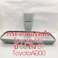 กระจกมองหลัง Toyota Altis ปี 03 - 07 Toyota ae100 ใหม่เทียบ