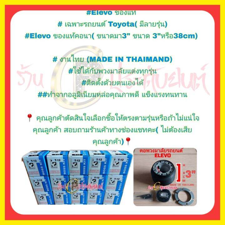 คอพวงมาลัยelevo-คอต่อพวงมาลัยรถยนต์-ของแท้คอนา-มีหลายรุ่น-ขนาด-3-หรือ8cm-ถ้าไม่แน่ใจสอบถามก่อนกดสั่งซื้อนะคะ