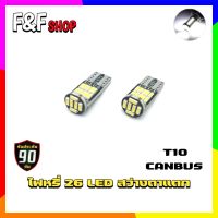 (1คู่) หลอดไฟหรี่ LED หลอดไฟสำหรับรถยนต์ 26 ชิพ ขั้วเสียบ T10