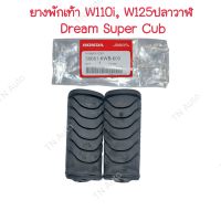 ยางพักเท้าหน้า แท้ศูนย์ Wave110i Wave110LED Wave125iปลาวาฬ Wave125LED Dream Super Cub