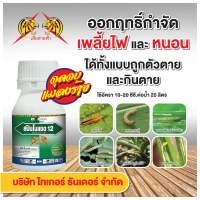 สปินโนแซด12 กำจัดหนอนดื้อยาและเพลี้ยไฟ 250 ซีซี