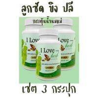 ลูกซัดขิงปลี i love herb เซต 3 กระปุกกระตุ้นน้ำนมแม่ เพิ่มประมาณน้ำนมแม่