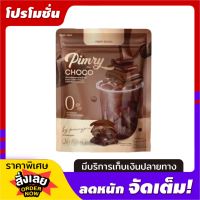 PIMRY CHOCO พิมรี่พาย พิมรี่ช็อคโก้ 14ซอง (1ถุง )