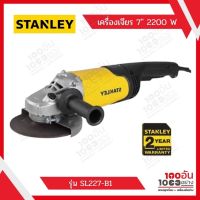 STANLEY เครื่องเจียร 9 นิ้ว 2200W รุ่น STGL2223-B1