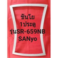 ขอบยางตู้เย็นSANyoรุ่นSR-659NB(ชันโย1ประตู) ทางร้านจะมีช่างไว้คอยแนะนำลูกค้าวิธีการใช้ทุกขั้นตอนครับ