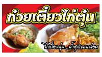 ป้ายก๋วยเตี๋ยวไก่ตุ๋น 100x50 cm ไวนิล เจาะรู✅??