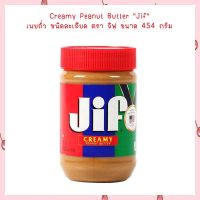 JIF Creamy Penut Butter 454 g.Creamy Peanut Butter "Jif" เนยถั่ว ชนิดละเอียด ตรา จิฟ ขนาด 454 กรัม  Peanut Butter เนยทาขนมปัง