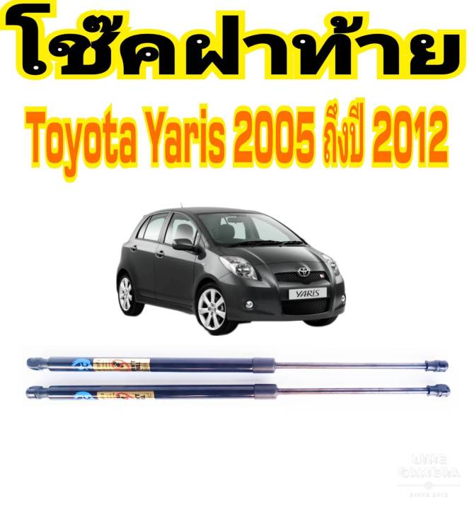 โช๊คฝาท้ายyaris-2005-2012-ติดตั้งง่าย-แทนของเดิมได้-ราคาต่อ-1คู่-สินค้ามีปัญหาทักร้านได้เลย