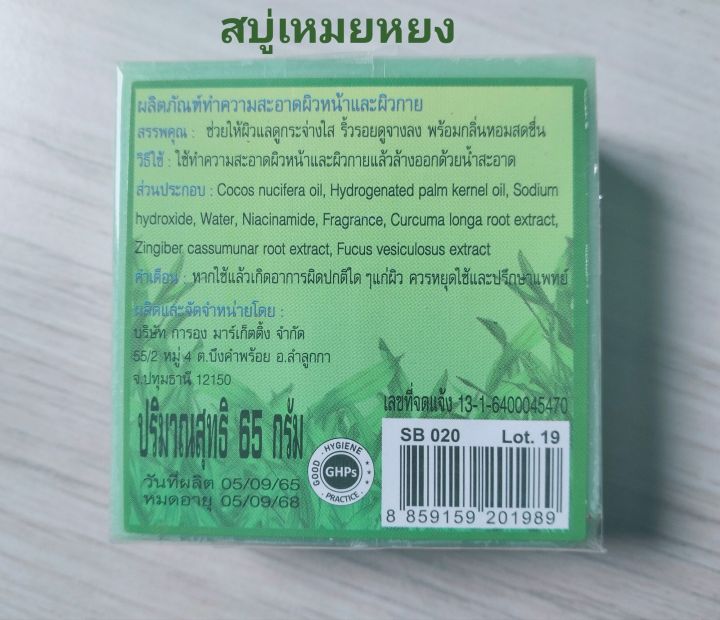 พร้อมส่ง-สบู่เหมยหยง-สมุนไพรสาหร่าย-การอง-garong-herbal-mix-seaweed-ลดสิวที่หน้า-ที่หลัง-ลดรอยดำ