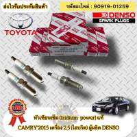 หัวเทียน เข็ม แท้(ชุดประหยัด 4หัว) Camry  Hibrid 2.5 ปี2015  รหัสอะไหล่ 90919-01259  TOYOTAรุ่น CAMRY’2015 เครื่อง 2.5 (ไฮบริด)  ผู้ผลิต DENSO