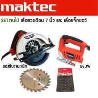 Set งานไม้ &amp;gt; เลื่อยวงเดือน Maktec 7 นิ้วรุ่นงานหนัก คู่กับ เลื่อยจิ๊กซอว์ Maktec MT431 แถมใบเลื่อยวงเดือน และใบเลื่อยจิ๊กซอว์