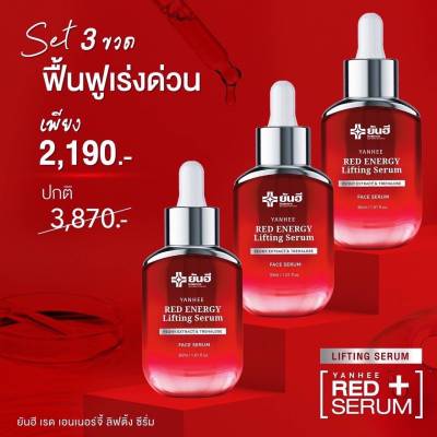 ของแท้ 100% (3 ขวด) ยันฮีเรด เอนเนอร์จี้ ลิฟติ้ง เซรั่ม Yanhee Red Energy Lifting Serum ผลิตภัณฑ์ลดเลือนริ้วรอย ร่องลึก 30 ml