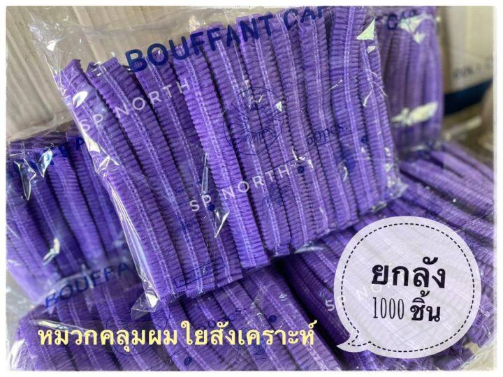 หมวกตัวหนอน-ขายส่ง-ยกลัง-1000-ชิ้น-สีม่วง-หนา-ใบใหญ่-หมวกใยสังเคราะห์-หมวกคลุมผม