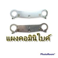 แผงคออลูมิเนียม แผงคอมินิไบค์ ขนาด 22mm ราคาสำหรับสองชิ้น