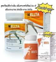 ✅ ส่งฟรี!!! ✅Wellta,Movita,Wellgo ผลิตภัณฑ์เพื่อไขข้อกระดูก 1 กล่อง 15-20 แคปซูน แท้?%