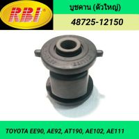 บูชคาน (ตัวใหญ่) ยี่ห้อ RBI สำหรับรถ TOYOTA EE90, AE92, AT190, AE102, AE111 **ราคา1ตัว**