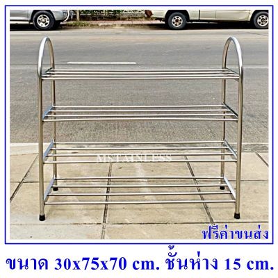 ชั้นวางรองเท้าสแตนเลส 30x75x70 cm.เชื่อมติด