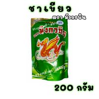 ? ชาเขียว 200 กรัม ตรา มังกรบิน? ชาเขียวมังกรบิน Thai Green Tea Mungkornbin 200g ผงปรุงสำเร็จ ตรา มังกรบิน ชามังกรบิน ชาตรามังกรบิน ชามังกร ผงชาเขียว