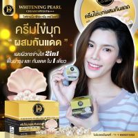 ครีมไข่มุกผสมกันแดดSpf15PA+++ไวท์เทนนิ่ง เพิร์ล ครีมแก้ฝ้า เดย์ไบรท์ ขนาด12g.(1ชิ้น)