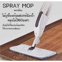 Spray Mop ไม้ถูพื้นพร้อมสเปรย์ฉีดน้ำ หมุนได้ 360 องศา ดันฝุ่นได้ทั้งแบบแห้งและเปียก ใช้งานง่าย สะดวกสบายมากค่ะ