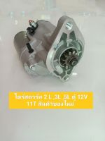 ไดร์สตาร์ท 2 L ,3L ,5L ตู้ 12V 11T สินค้าของใหม่