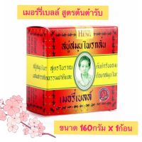 มาดามเฮง  สบู่สมุมไพรกลั่น  เมอรี่เบล  สตูรต้นตำรับมาดามเฮง   1 ก้อน ขนาด 160 g  ของแท้ 100%