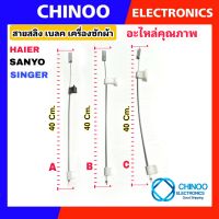 สายเบลค เครื่องซักผ้า 40ซม. รุ่น Haier Sanyo Singer สายสลิงเบรค สายเบลค สายดึงเบรค เครื่องซักผ้า