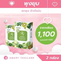 AMARY ไฟเบอร์ เซต x 2 กล่อง