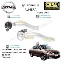 ลูกหมากคันชัก ALMERA ลูกหมากคันชัก อเมร่า รุ่น 2010-2013 BRAND CERA OEM:  D 8520-1HJOA oEM : D 8640- 1HJ0A CE - N 331R CE- N331 L รับประกันคุณภาพผ่าน 100,000 กิโลเมตร